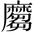 𪎪