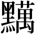 𪒪