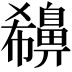 𪖪