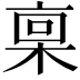 𪲪