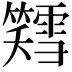𫂪