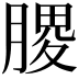 𫆪