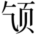𫖪