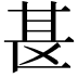 𫞪