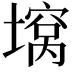 𫮪