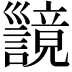 𫶪