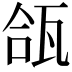 𬎪