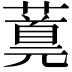 𬞪