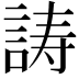 𬢪