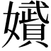 𭒪