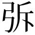 𭚪
