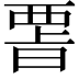 𭦪