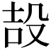 𭮪