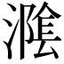 𭲪