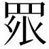 𭾪