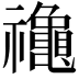 𮂪