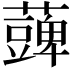𮒪