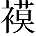 𮖪