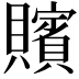 𮚪