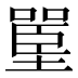 𰊪