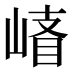 𰎪