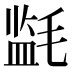 𰚪