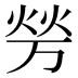 𰞪
