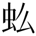 𰲪