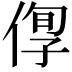 𠊫