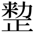 𠢫