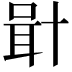 𠦫