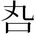 𠮫