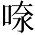 𠶫