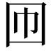 𡆫