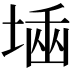 𡎫