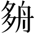 𡖫