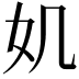 𡚫