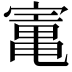 𡪫