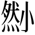 𡮫