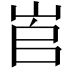 𡶫