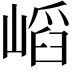 𡺫
