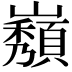 𡾫
