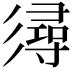 𢒫