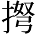 𢮫
