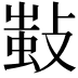 𢾫
