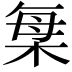 𣒫