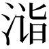 𣶫