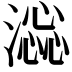 𣾫