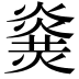𤎫
