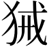 𤞫